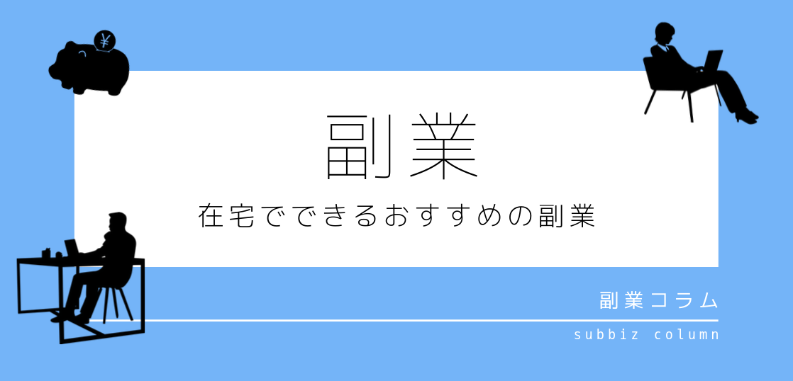 手軽な在宅副業ベスト５ 初心者にもおすすめの在宅ワーク 副業の比較ガイド